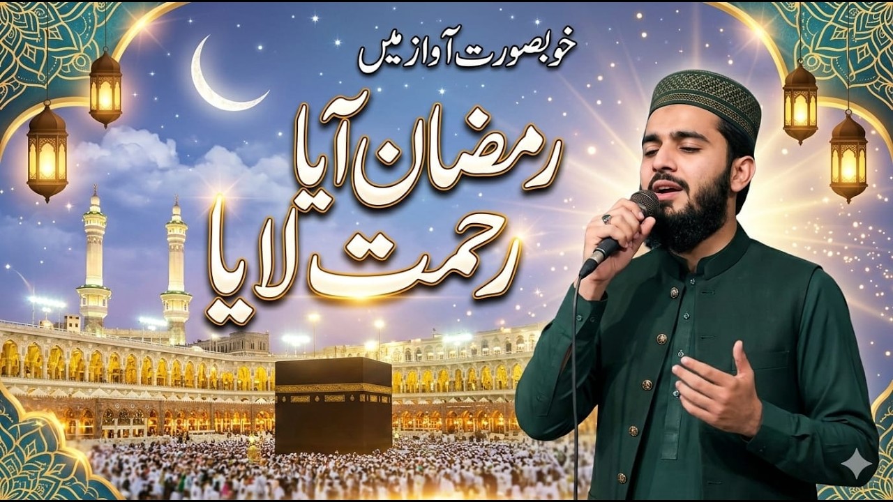 Ramzan Aya Rahmat Laya  |New Ramzan Naat 2026 || Naat Studio