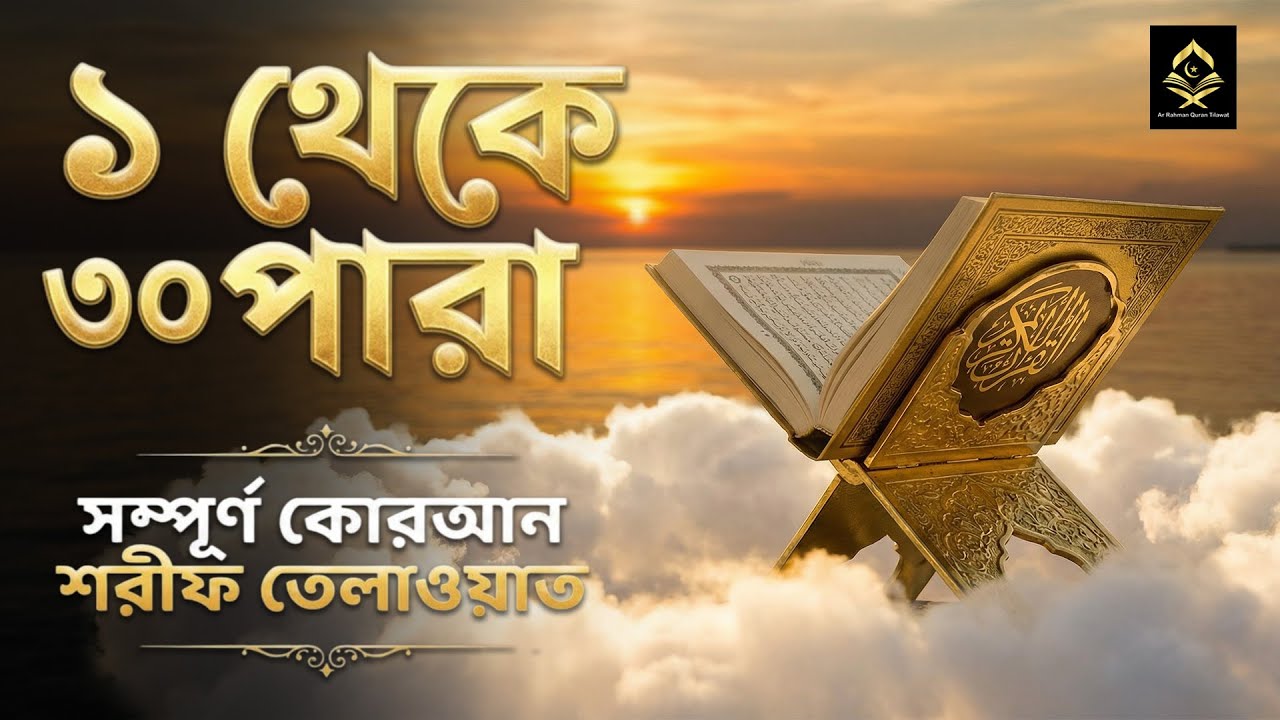 এক ভিডিওতেই সহিহ কোরআন খতম করুন | রমজান স্পেশাল সম্পূর্ণ তেলাওয়াত | Complete Recitation