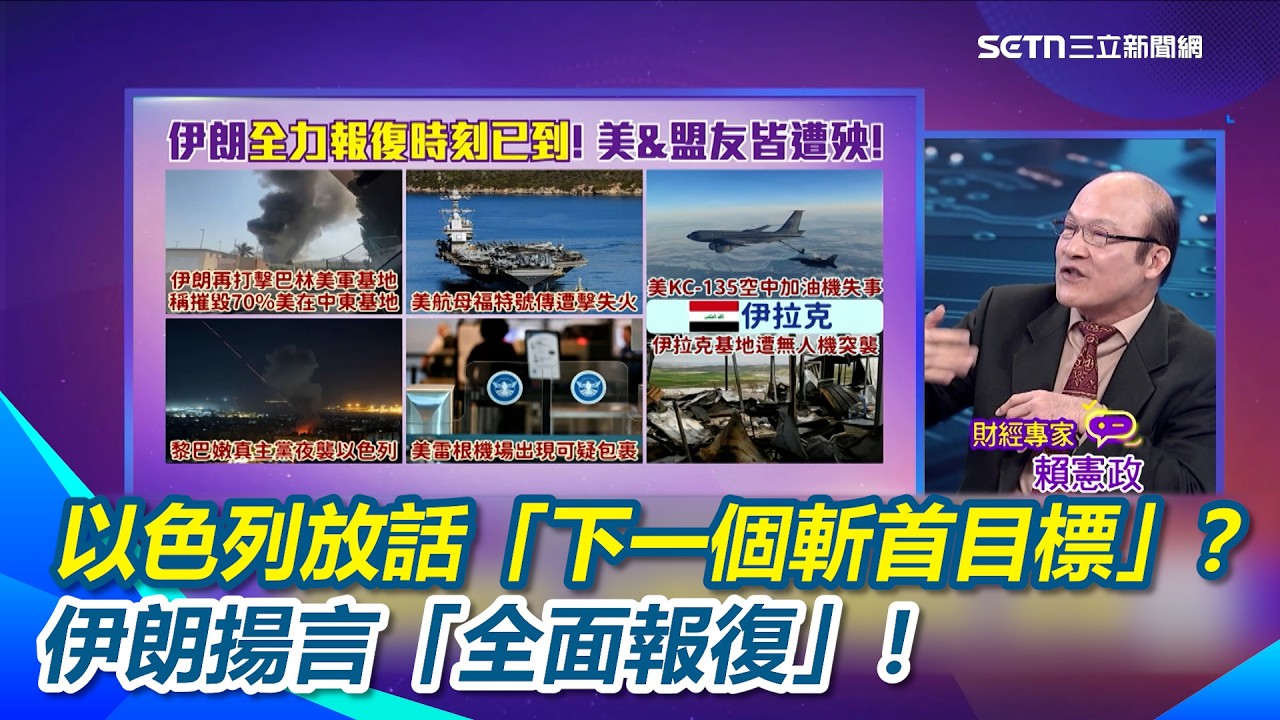以色列放話「下一個斬首目標」？納坦雅胡暗嗆穆吉塔巴 伊朗局勢再升溫 伊朗揚言「全面報復」！矛頭不只美國　盟友恐一起被鎖定？｜【關我什麼事】三立新聞網 SETN.com