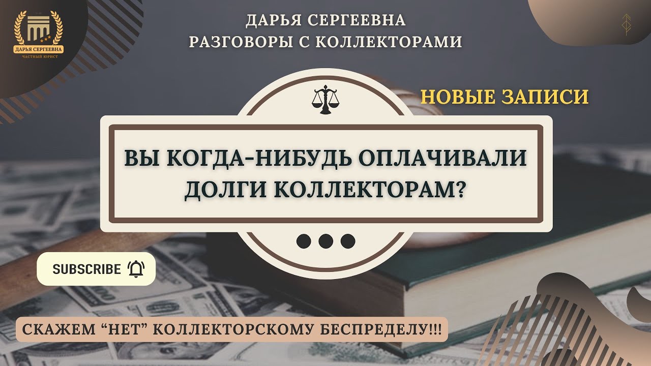 ПРИЯТНО, КОГДА УЗНАЮТ ⦿ Разговоры с коллекторами / Помощь Должникам / Юрист Онлайн / Списание Долгов
