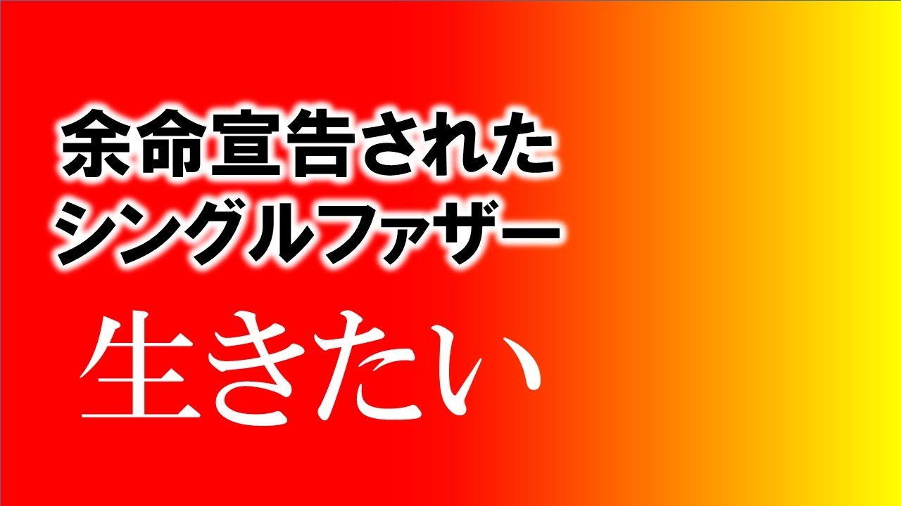 生きたい｜余命宣告された二児のシングルファザー