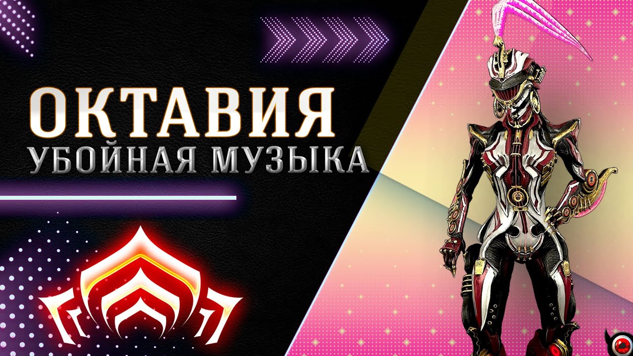 💥Warframe: Октавия - убойная музыка! 🔥🎵🎶 шутер