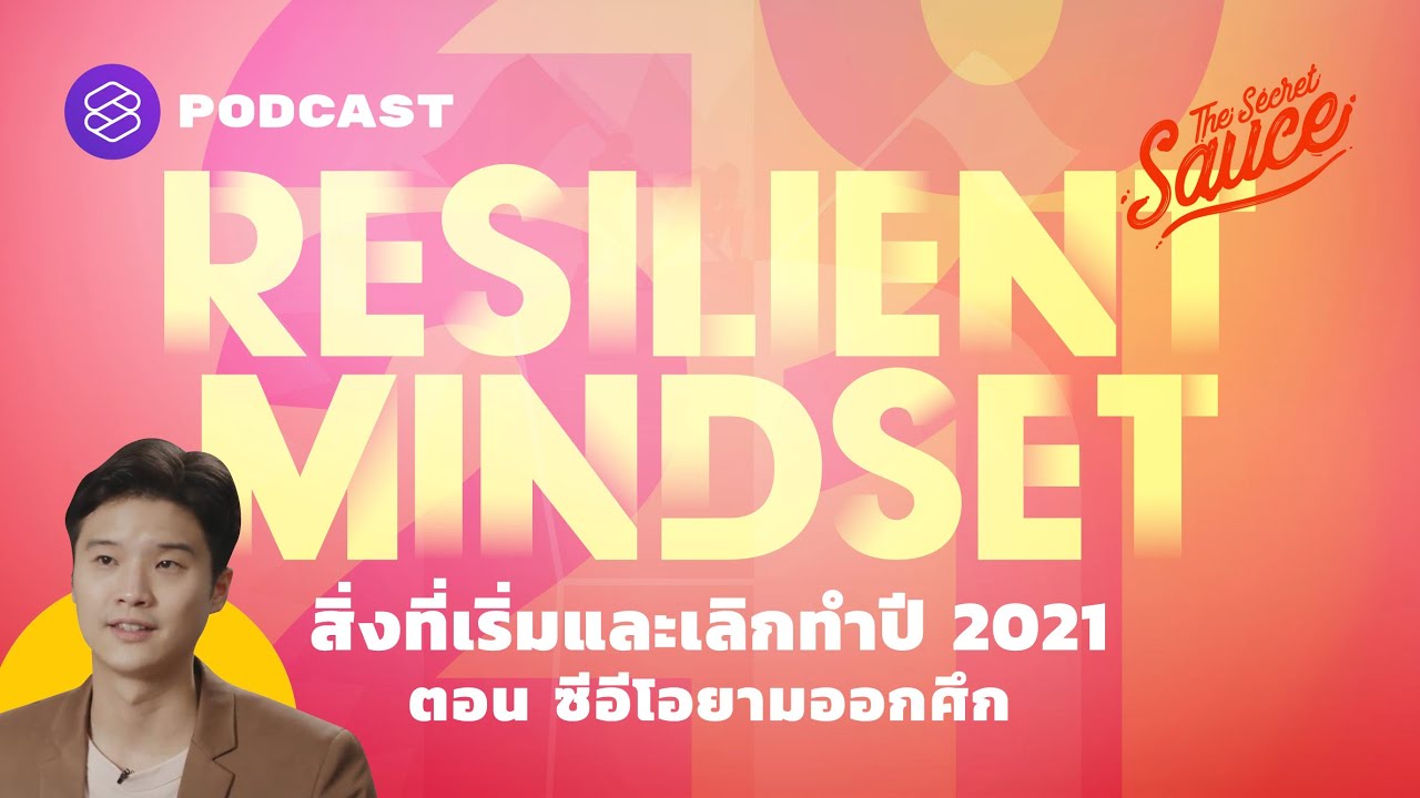 สิ่งที่เริ่มและเลิกทำปี 2021 ตอน ซีอีโอยามออกศึก [1/4] The Secret Sauce EP.330
