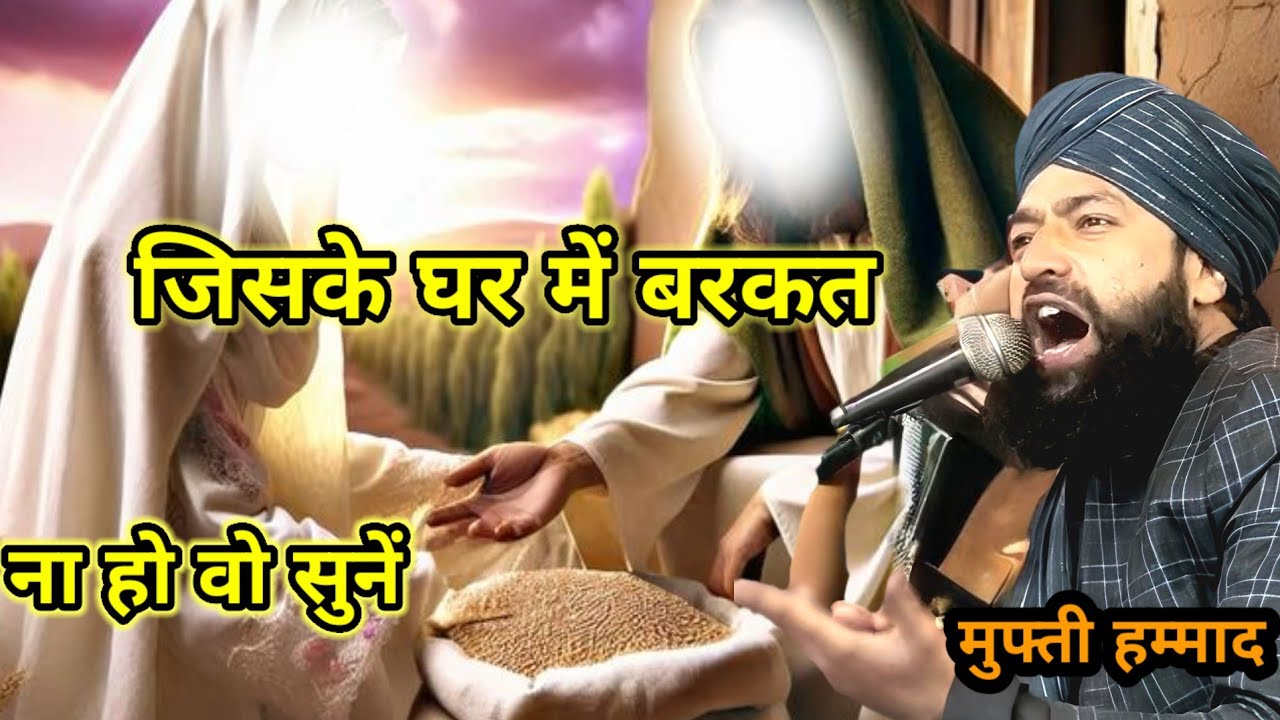 जिसके घर में बरकत ना हो वो इस अम्ल को पूरा करे बरकत से घर भर जाएगा मुफ्ती हम्माद रज़ा बयान 