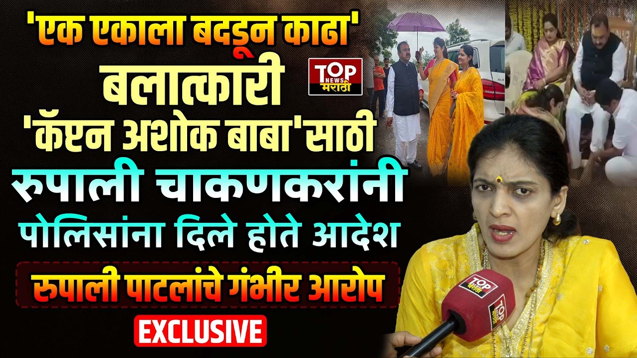 RUPALI THOMBARE ON RUPALI CHAKANKAR व्हिडिओ व्हायरल करणाऱ्यांना बदडून काढा;चाकणकरांचे पोलिसांना आदेश