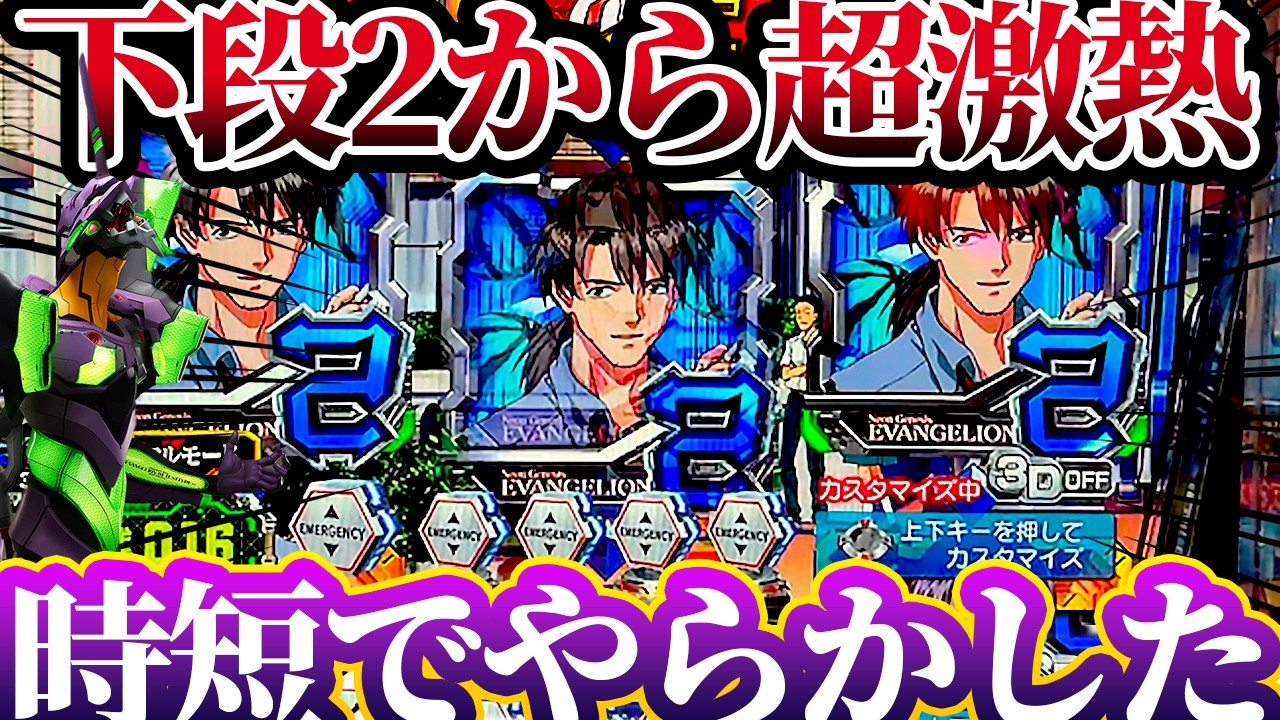 【新世紀エヴァンゲリオン〜未来への咆哮〜 】※時短でやらかす？！下段2から爆発した結果？！けんぼうパチンコ実践684