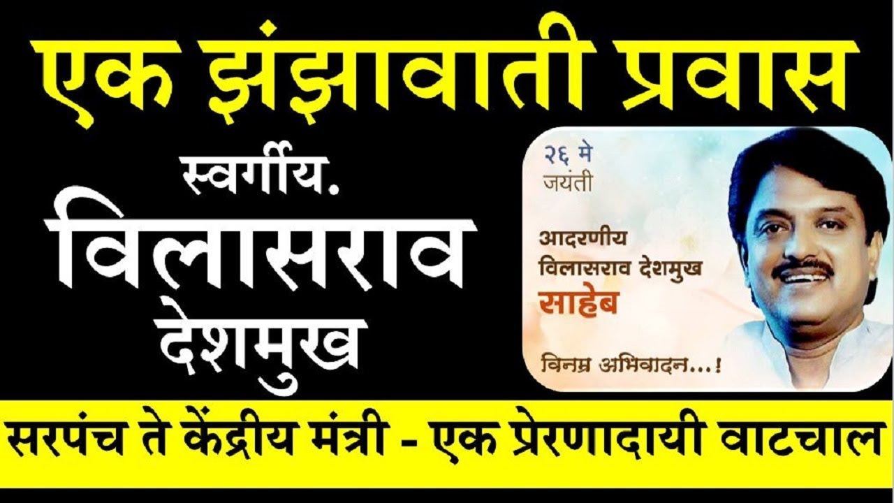 एक झंझावाती प्रवास - स्व. विलासराव देशमुख | Untold Story of Vilasrao Deshmukh Biography