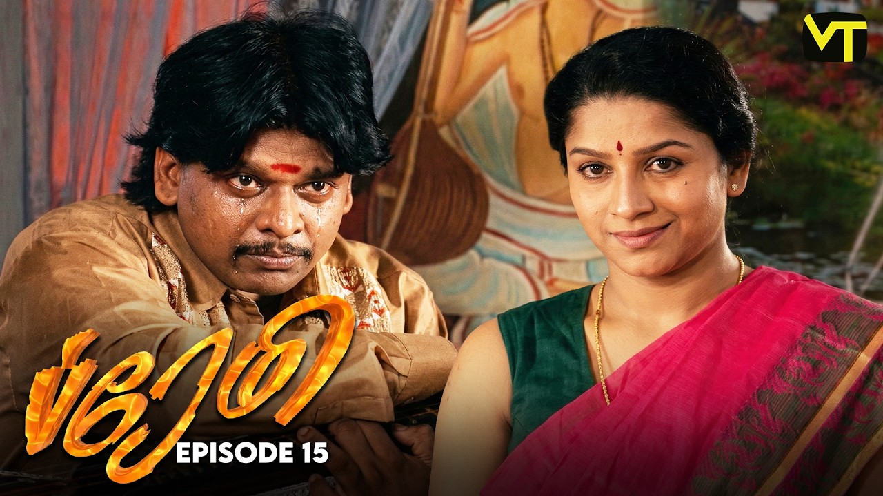 Premi | Episode 15 | K Balachander | Renuka | Classic Tamil Serial | Vision Time