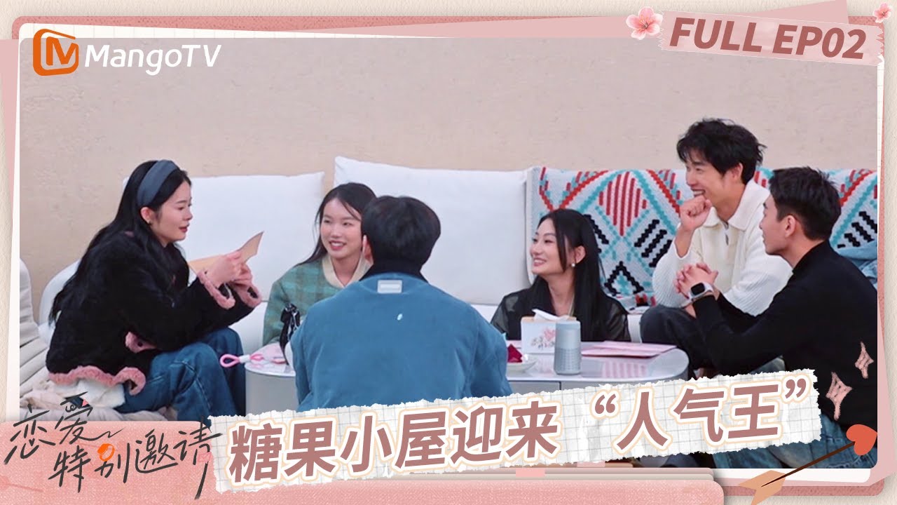 [CC] FULL《恋爱特别邀请》EP02：糖果小屋迎来首个“人气王”？ 好友团集体下场支招成“嘴替”｜Special Invitation to Love｜MangoTV