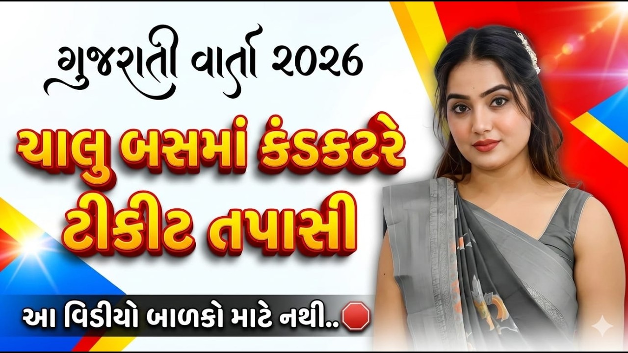 કંડકટર 😳 emotional story|ગુજરાતી વાર્તા|suvichar|family story #gujarati #shortstory