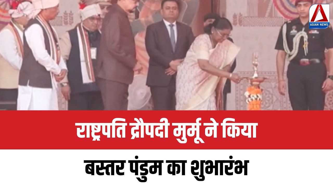 Bastar Pandum 2026 : राष्ट्रपति द्रौपदी मुर्मू ने किया बस्तर पंडुम का शुभारंभ