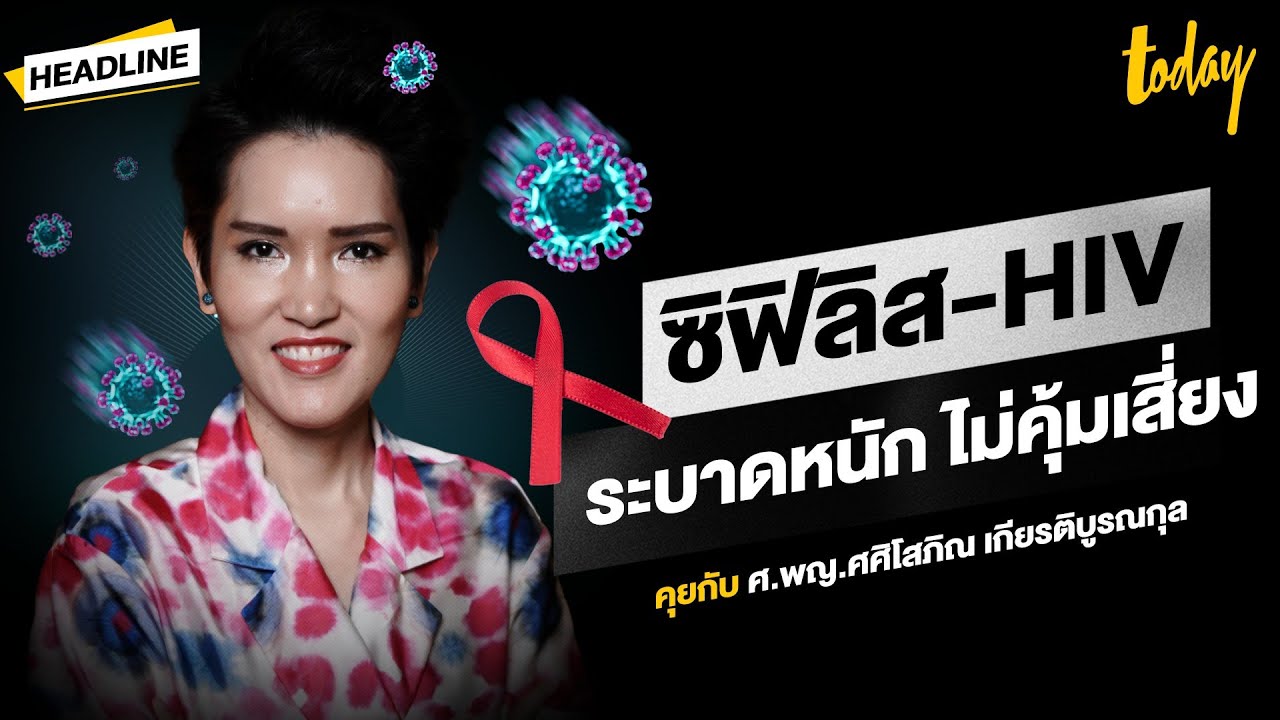 'ซิฟิลิส-HIV' ระบาดหนัก โรคติดต่อเพศสัมพันธ์ ไม่คุ้มเสี่ยง เรื้อรังตอนแก่ รักษาตลอดชีวิต | HEADLINE