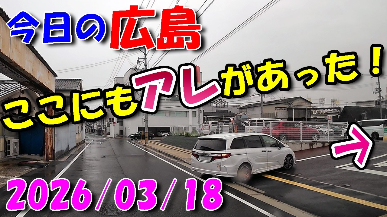 ここにもアレがありました！【 今日の広島 】 2026/03/18 (水)