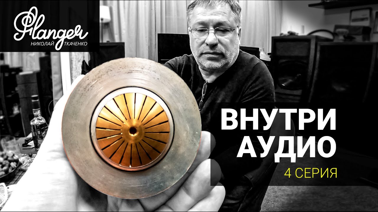 Внутри Аудио - 4 серия. Основные конструкции высокочастотников рупорного применения.