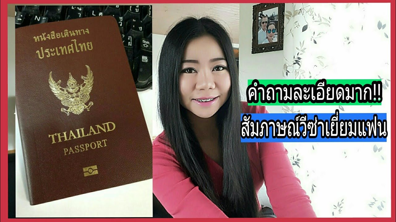 สัมภาษณ์วีซ่าเยี่ยมแฟน วีซ่ายุโรป(Schengen Visa) เตรียมตัวตอบคำถามเมื่อสถานฑูตโทรมาสัมภาษณ์