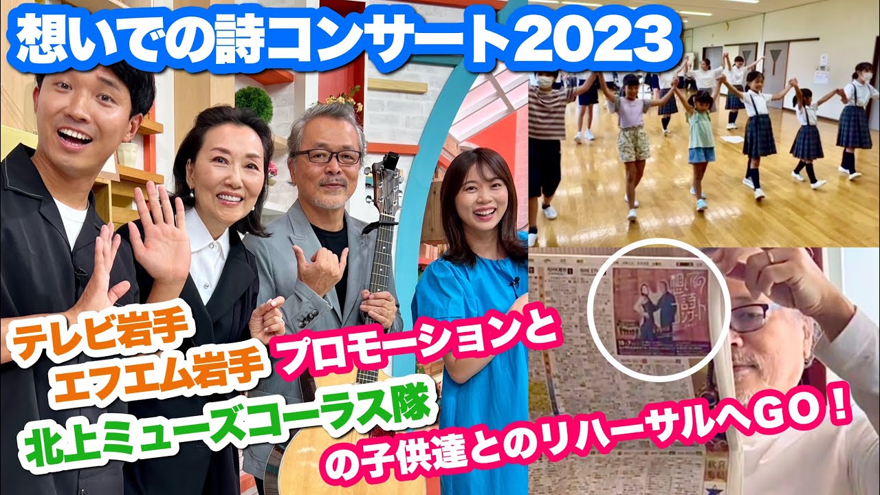 【プロモーションとリハーサル / 2VOICE - 想いでの詩コンサート2023】５きげんテレビ 渡辺裕太さんの表情の中に榊原郁恵さん／北上ミューズコーラス隊凄いよ　テレビ岩手 エフエム岩手 岩手日報