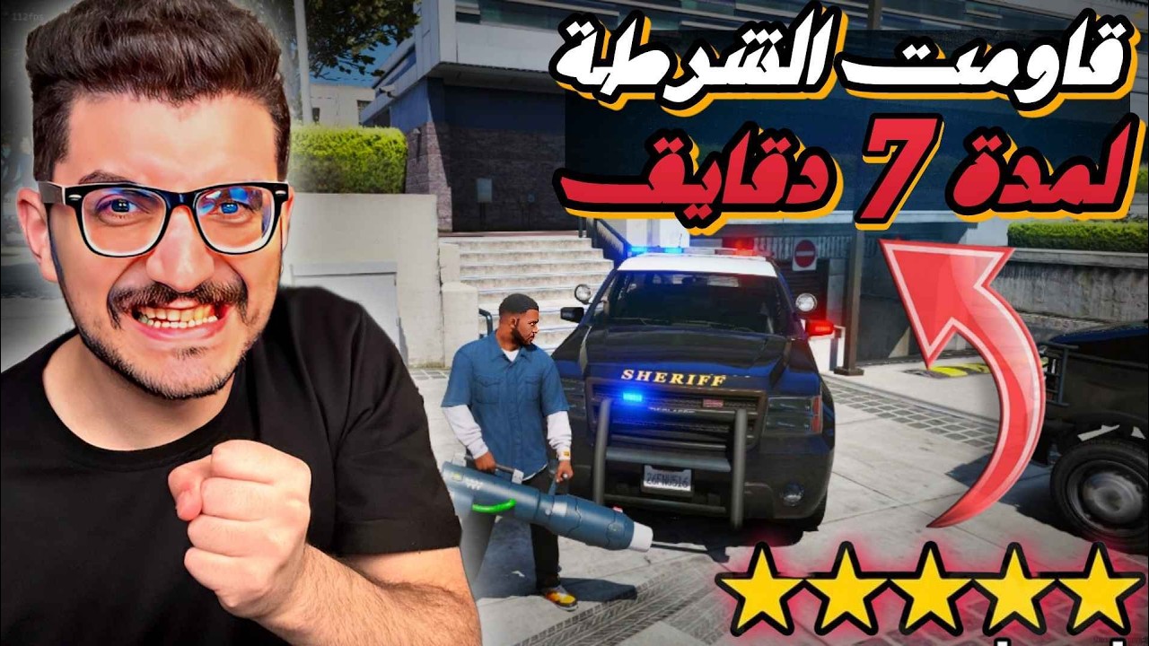 5 نجوم ضد الشرطة حرب لانهاية 💀🔥 | تحدي ضد المتابعين جزء 1