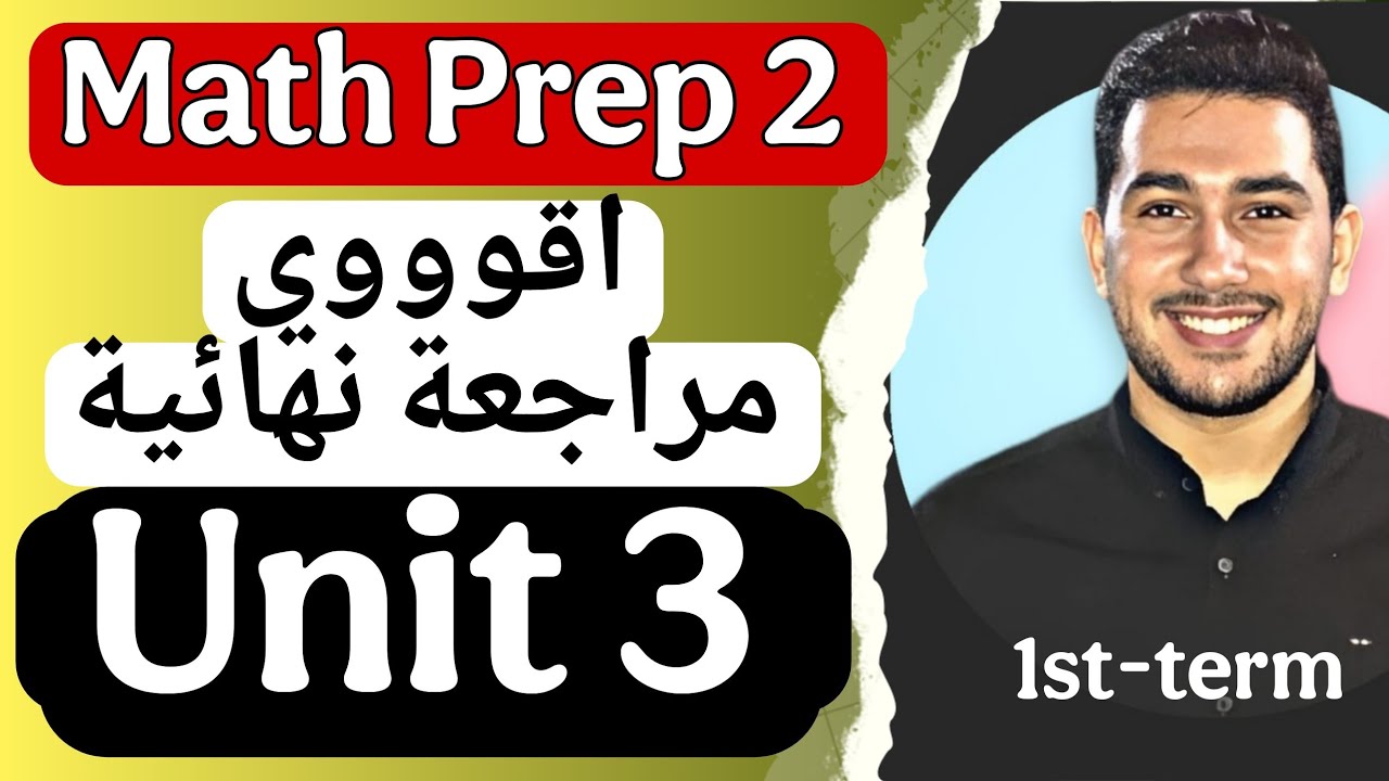Math prep 2 | حل مراجعة النهائية unit 3 🔥🔥