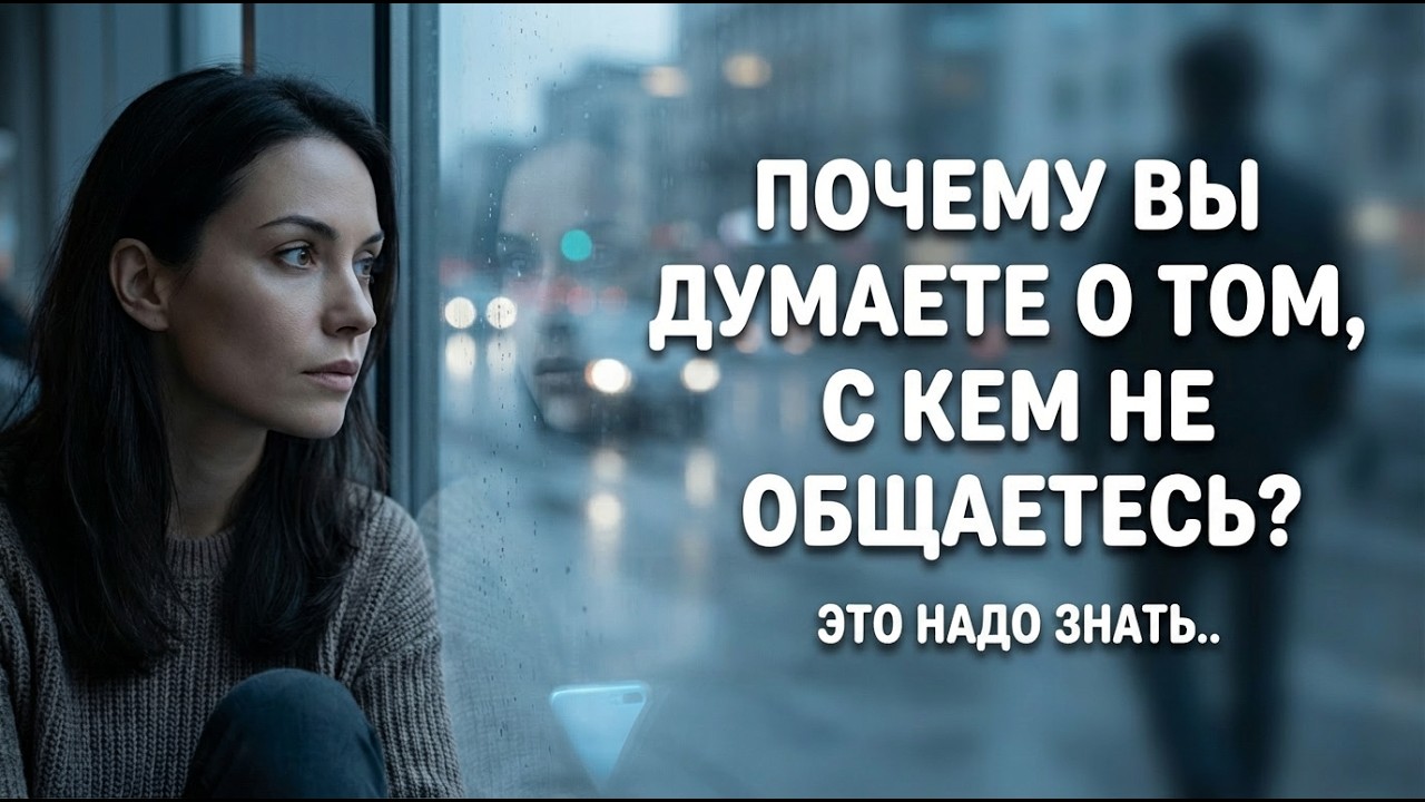 Почему вы постоянно думаете о человеке, с которым не общаетесь?