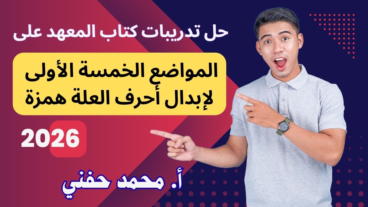حل تدريبات كتاب المعهد على المواضع الخمسة الأولى لإبدال أحرف العلة همزة٢٠٢٦|أ. محمد حفني 