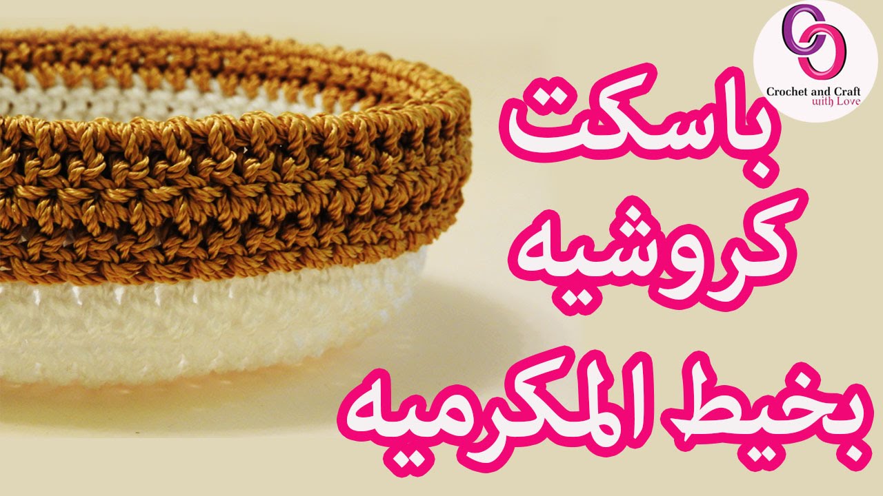كروشيه باسكت بخيط المكرميه | سلال كروشيه |how to crochet basket