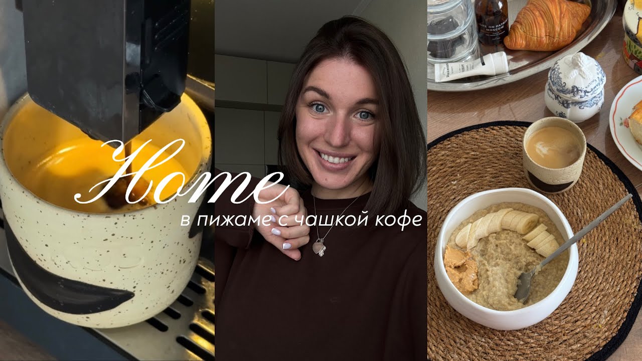 ДОМАШНИЙ ВЛОГ: уборка, бьюти рутина, укладка каре, готовлю ужин