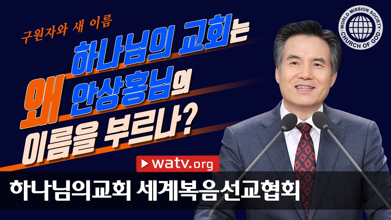 구원자와 새 이름, 안상홍님
