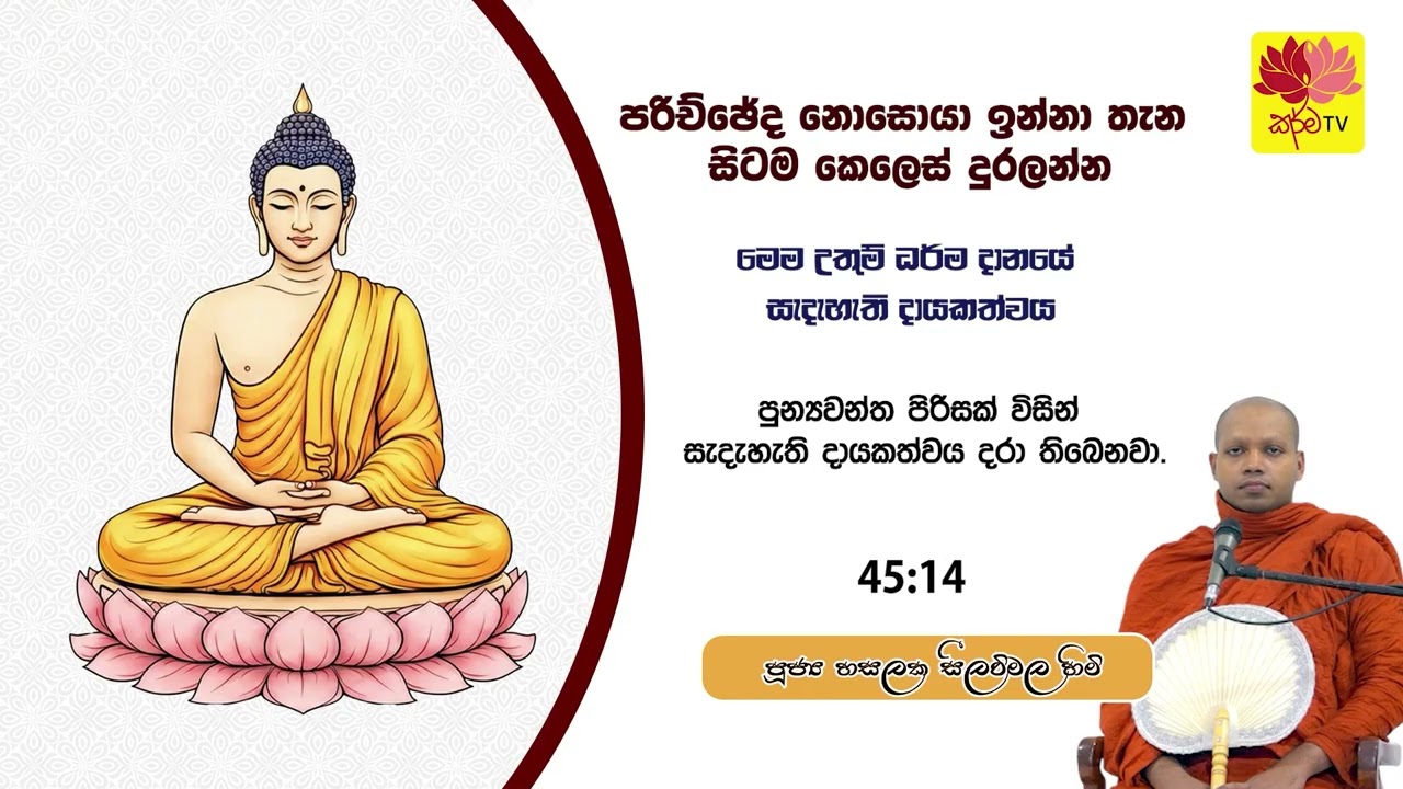 පරිච්ෙඡ්ද නොසොයා ඉන්නා තැන සිටම කෙලෙස් දුරලන්න