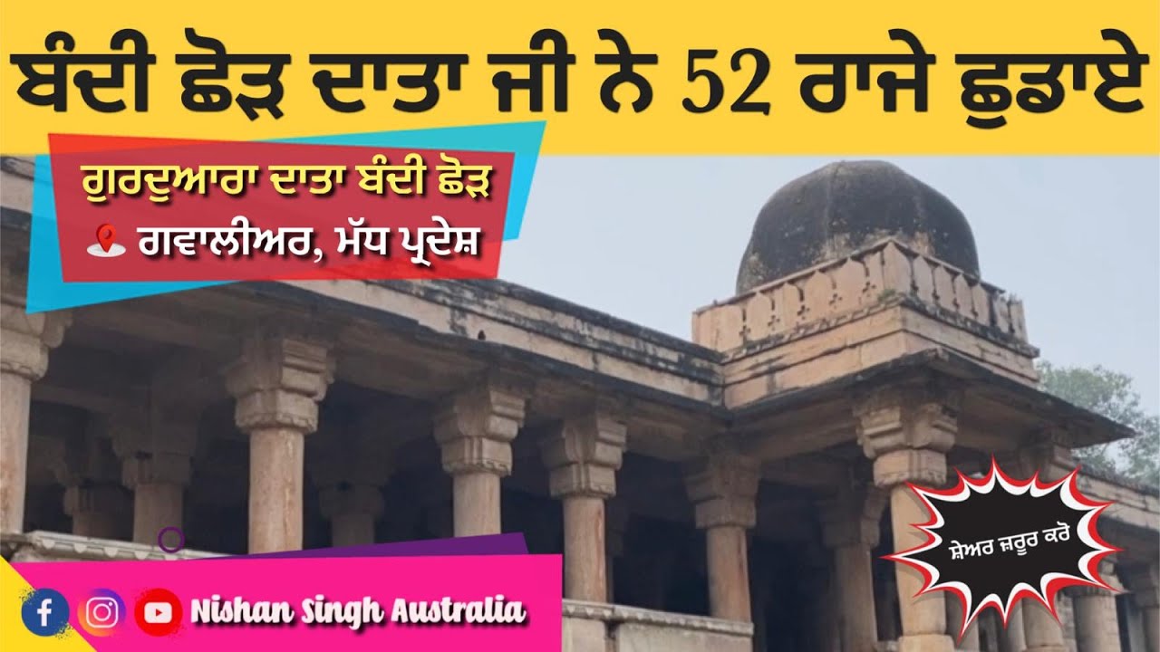 Guru Hargobind Sahib ji and 52 Kings Sakhi | Gurdwara Sahib Gwalior | Sakhi - Sikh History