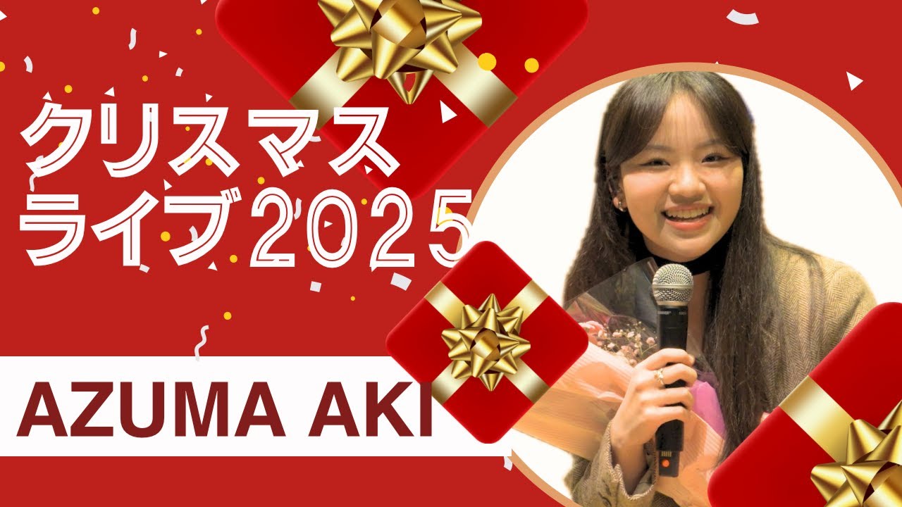 【感動の生歌】東亜樹 クリスマスライブ2025｜心に染みる名曲たち🎄　Azuma Aki　　아즈마 아키