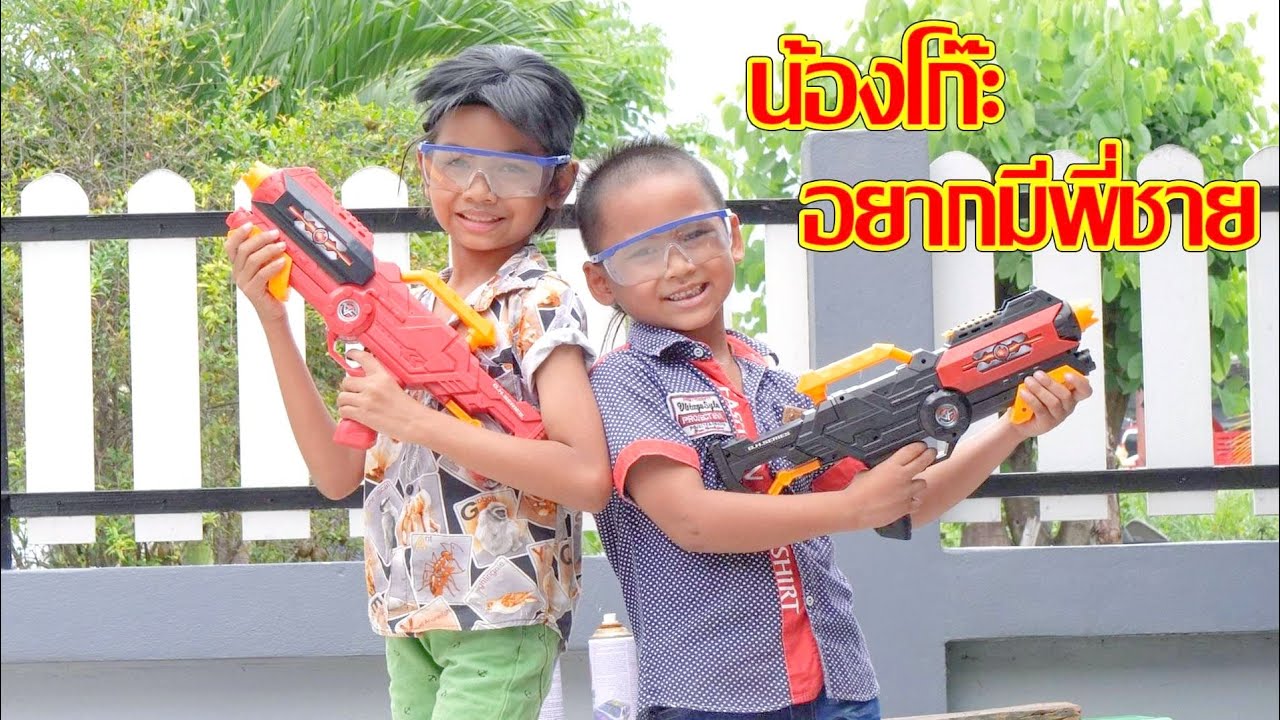 น้องโก๊ะพี่แอมป์ | โก๊ะปิ๊กอยากมีพี่ชาย เล่นปืนกระสุนเจลด้วยกัน