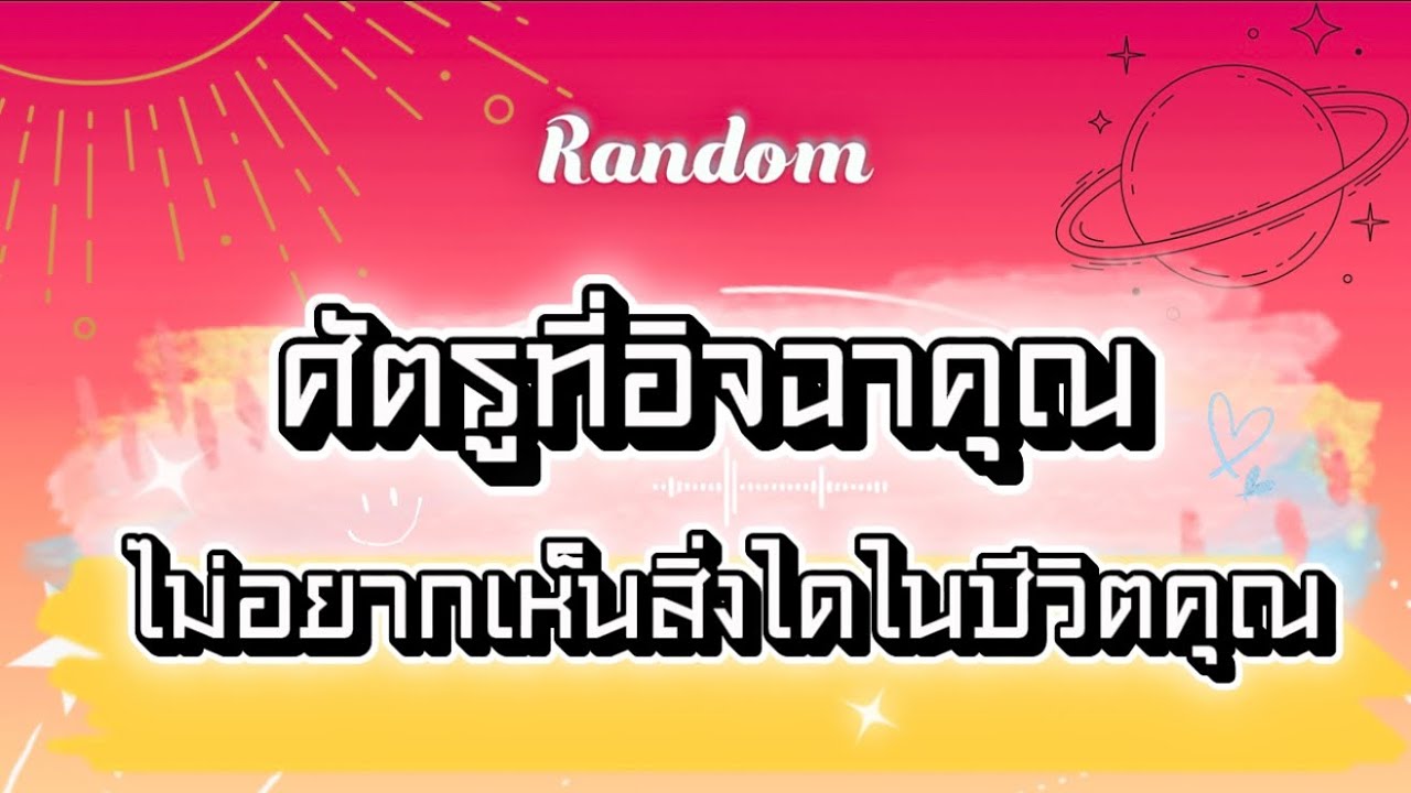 ศัตรูที่อิจฉาคุณ ไม่อยากเห็นสิ่งใดในชีวิตคุณ🍀🌈🎉 #tarot #pickacard #random #ดูดวง #tarotreading #ไพ่