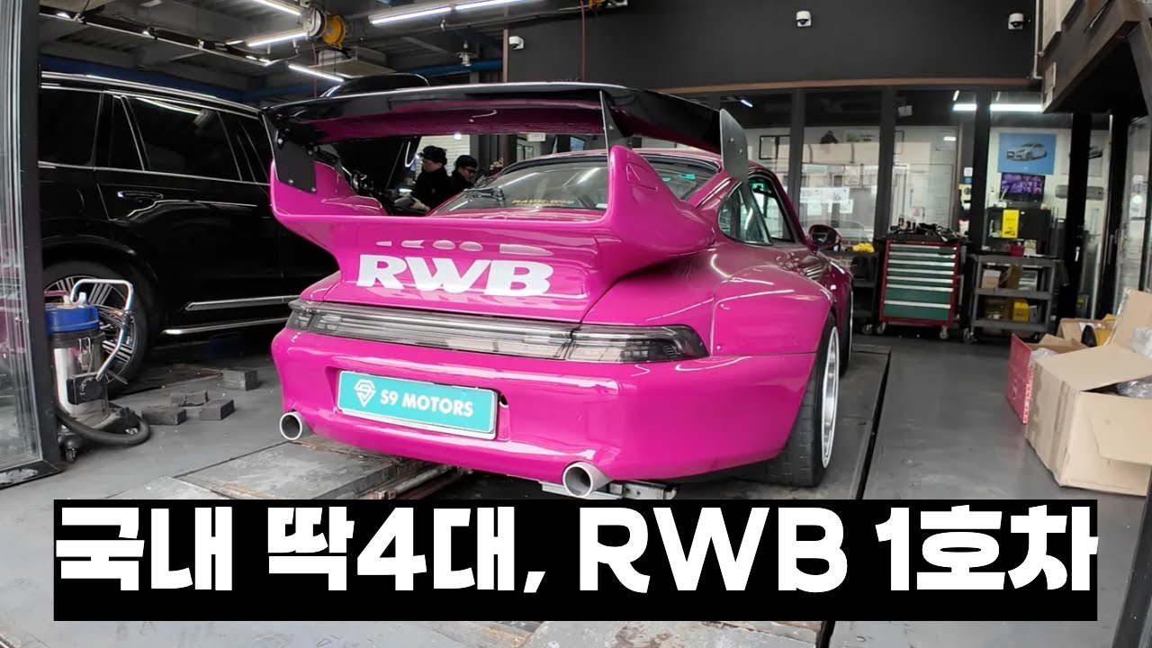 국내 1호 RWB '바토' 입고! 국내 딱 4대만 제작된 포르쉐가 S9모터스를 찾은 이유는?
