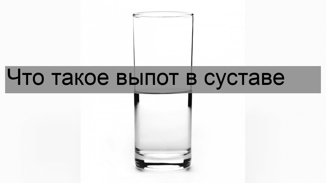 Что такое выпот в суставе