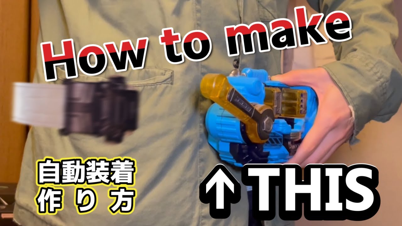 【動画編集解説】変身ベルトの自動装着シーンを作ってみよう！