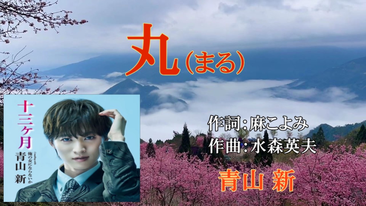 丸~青山新