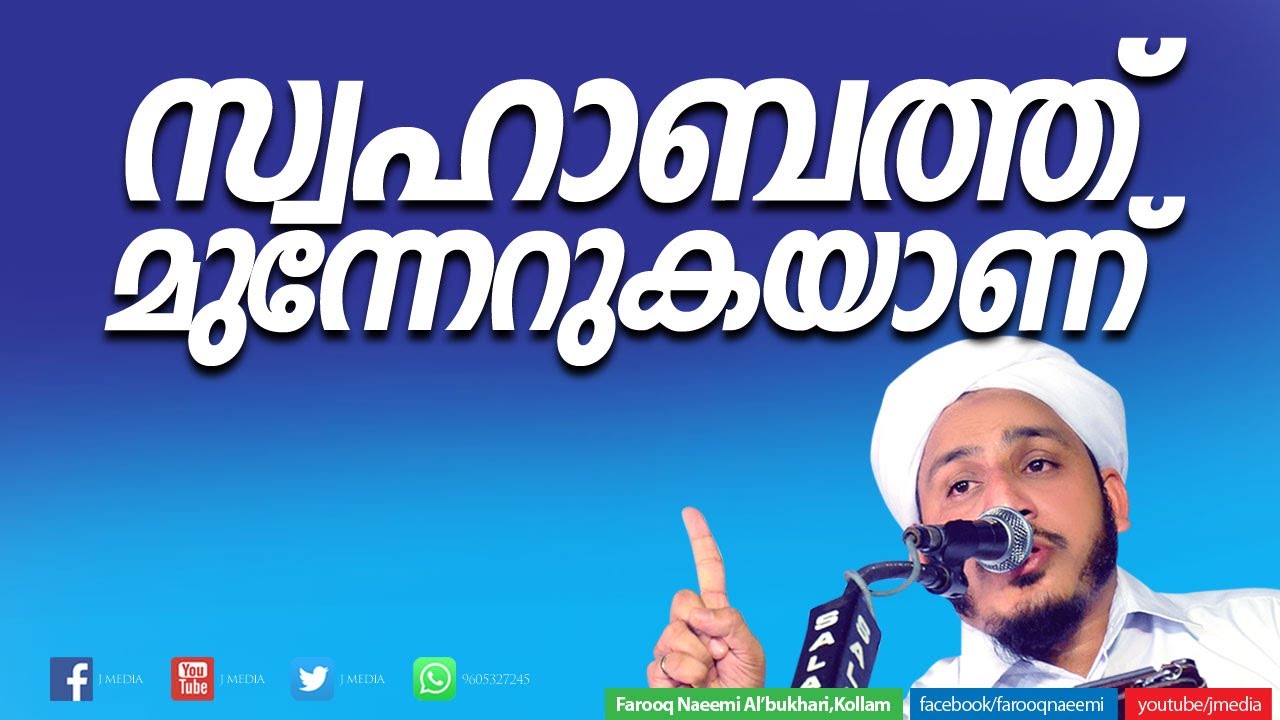 കിടിലന്‍ പ്രഭാഷണം, സ്വഹാബത്തിന്റെ പ്രയാണം│ Islamic Speech Malayalam New │ Farooq Naeemi