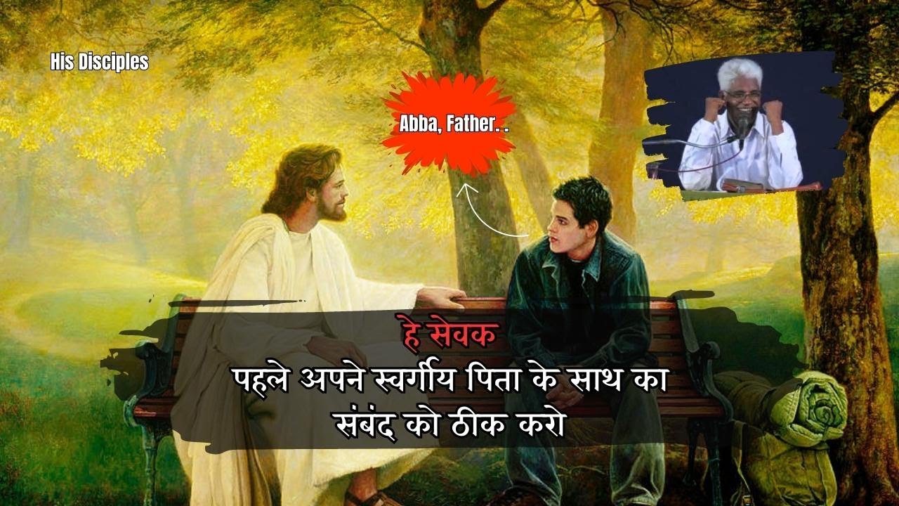 हे सेवक पहले अपने स्वर्गीय पिता के साथ का संबंद को ठीक करो | His Disciples | AM Samuel Hindi