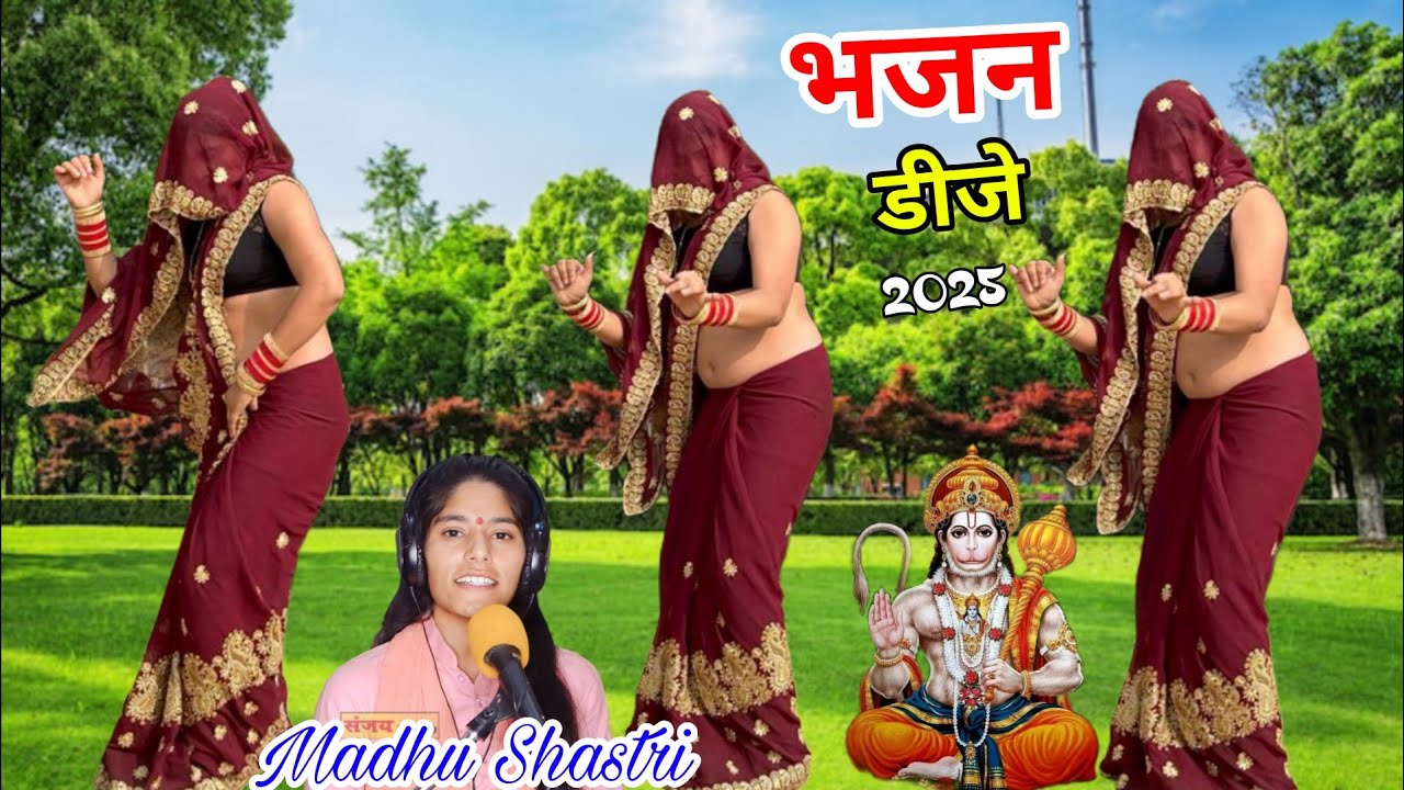 हनुमान भजन// अंजनी के लला हनुमान आज मेरी बिपता हरो #डीजे हनुमान स्पेशल भजन 2025 #madhu_shastri