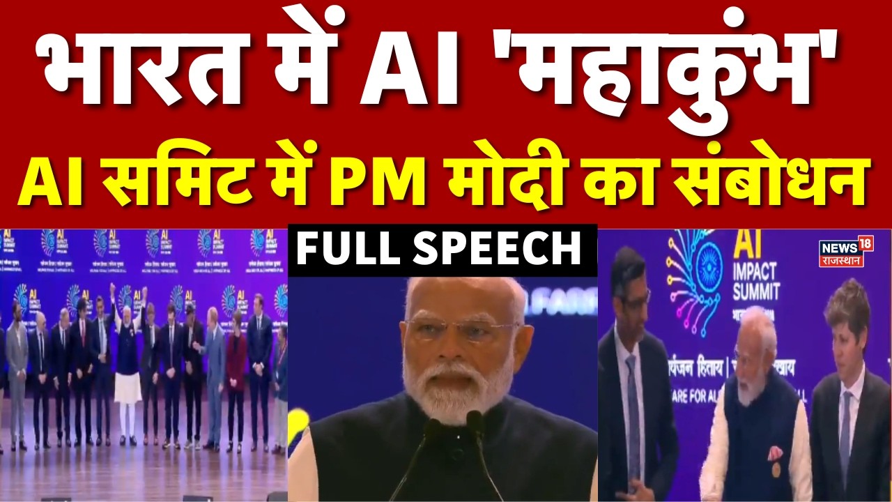 PM Modi In AI Summit 2026 : AI समिट से PM मोदी का संबोधन Full Speech| Breaking | PM Modi | AI Summit