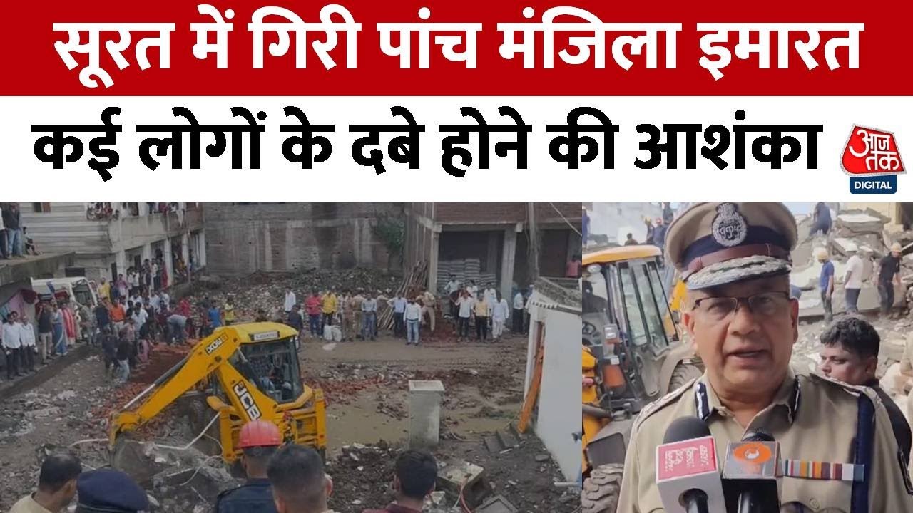 Surat: सूरत में गिरी पांच मंजिला बिल्डिंग, कई लोग दबे, रेस्क्यू ऑपरेशन जारी Building Collapses