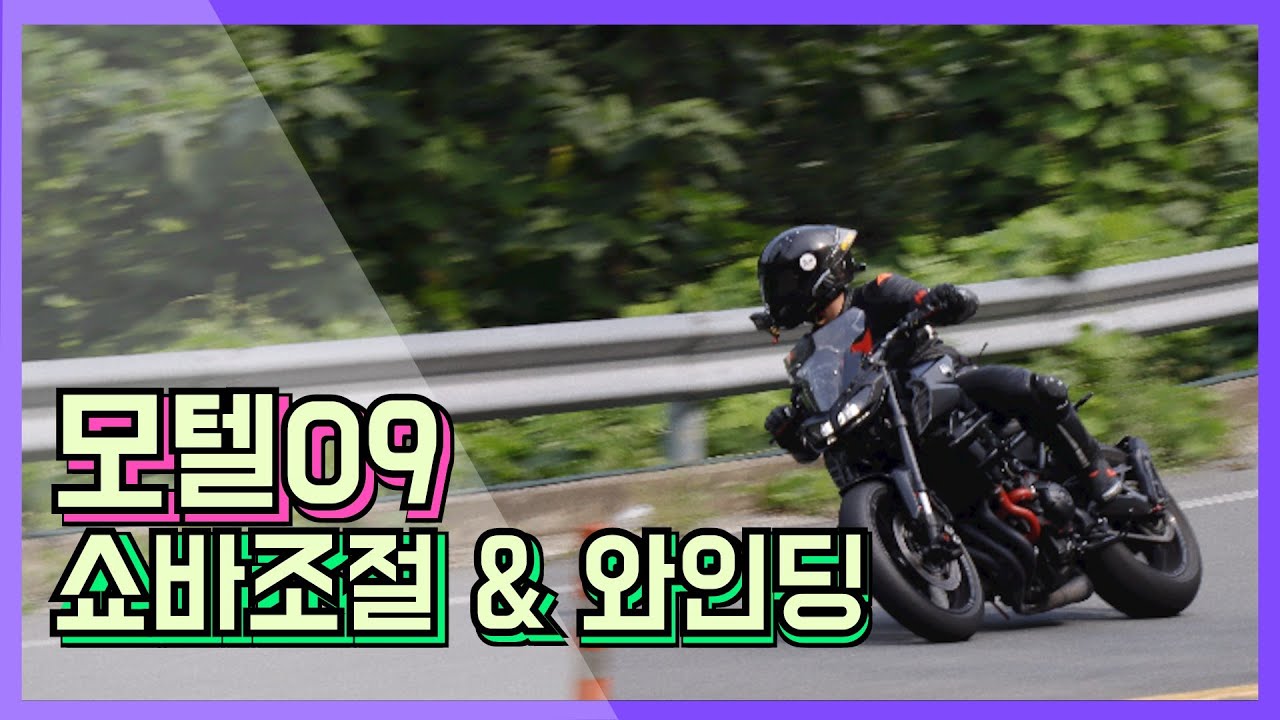 뭐 MT09노말은 코너를 못탄다구??윌리&와인딩(쇼바조정후기)