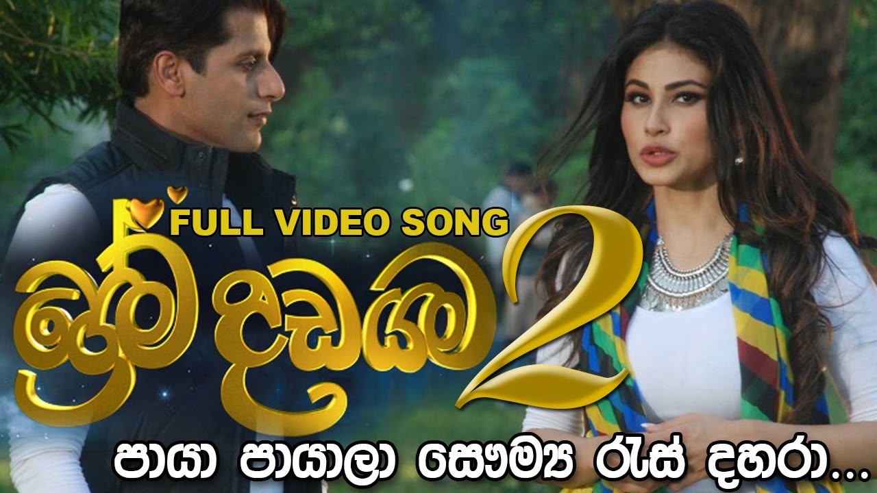 Prema Dadayama New Song ප්‍රේම දඩයම 2 තේමා ගීතය - Paya Payala පායා පායාලා full Video Song