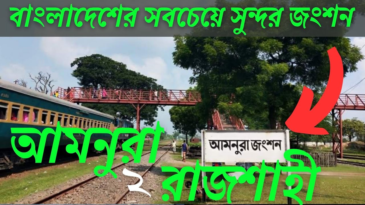 আমনুরা জংশন থেকে রাজশাহী ট্রেনে করে | রহনপুর কমিউটার | Amnura Junction To Rajshahi | MARUF ADVENTURE