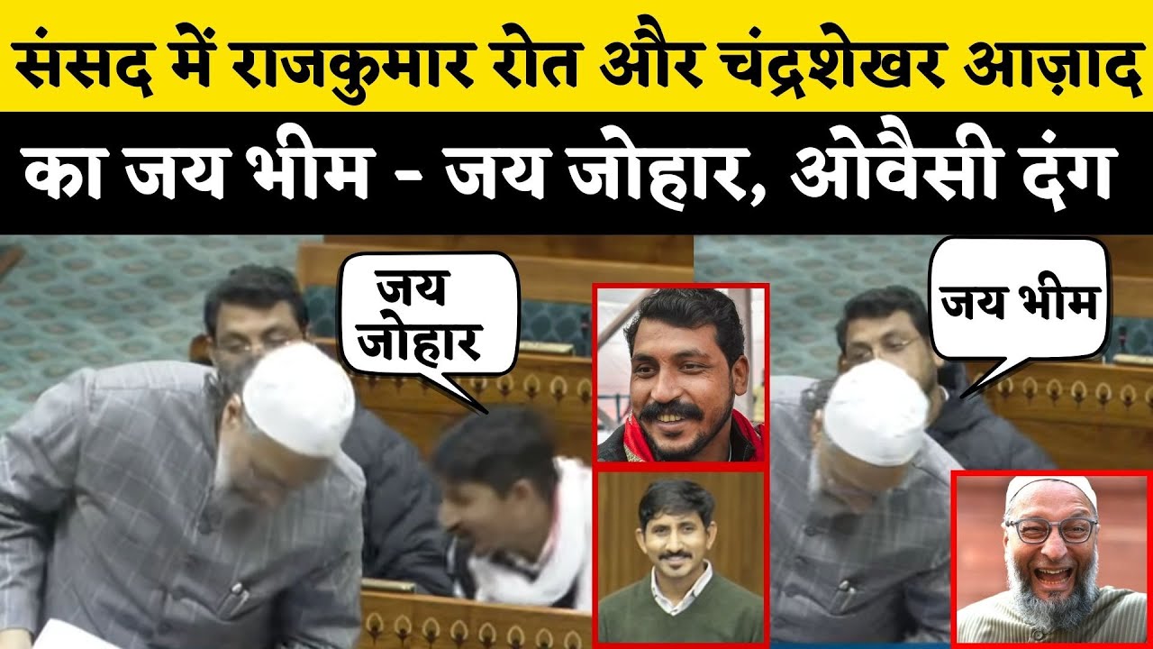 Rajkumar Roat और Chandra Shekhar Azad ने Owaisi के बोलने से पहले Sansad में किया Jai Bhim, Jai Johar