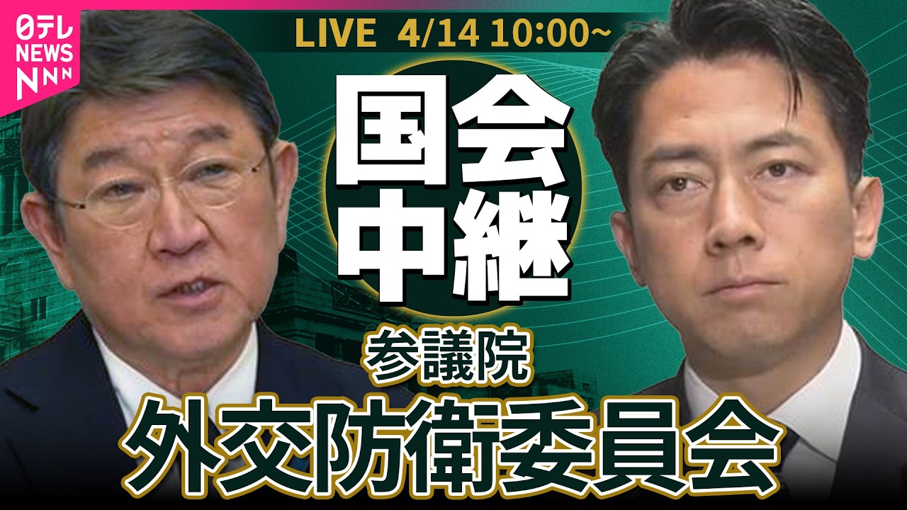 【リプレイ】参議院・外交防衛委員会 ──政治ニュースライブ［2026年4月14日午前］（日テレNEWS LIVE）
