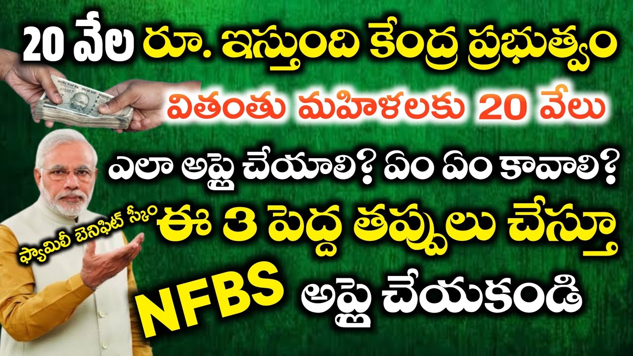 20 వేల రూ.ఇస్తుంది భర్త చనిపోయిన వారికి  కేంద్ర ప్రభుత్వం ఈ 3 తప్పు చేస్తే డబ్బులు రావు #nfbs scheme