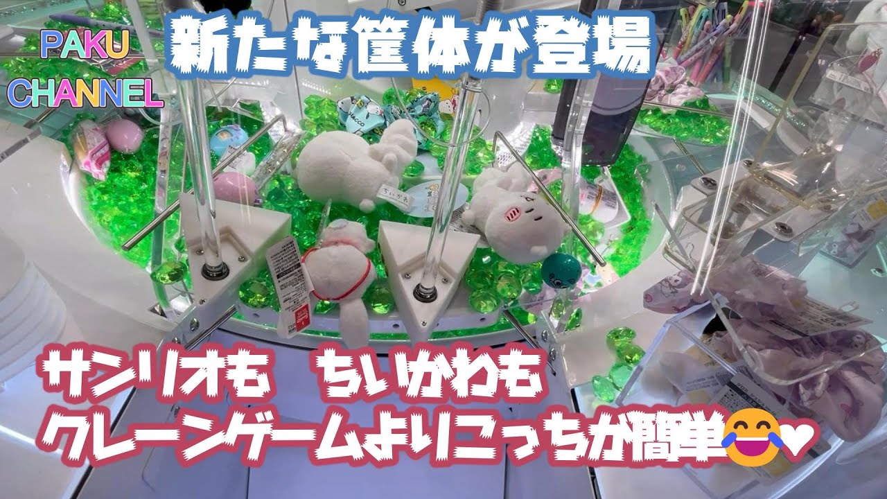 【SWEET LAND】#クレーンゲーム よりも #ちいかわ が簡単に取れる😆⁉️