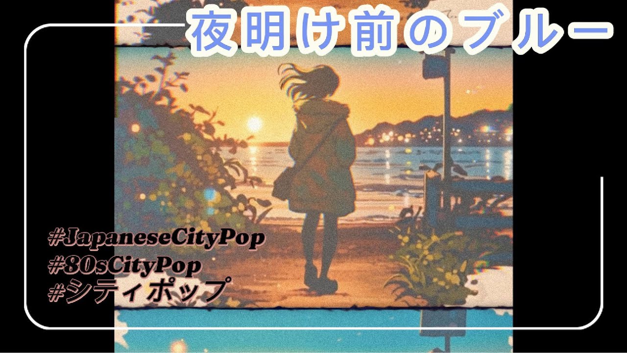 夜明け前のブルー | Japanese City Pop | 80s Retro Night Drive Love Song
