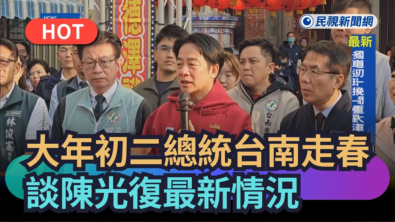 【熱搜新聞】大年初二總統台南走春　談陳光復最新情況｜民視新聞｜